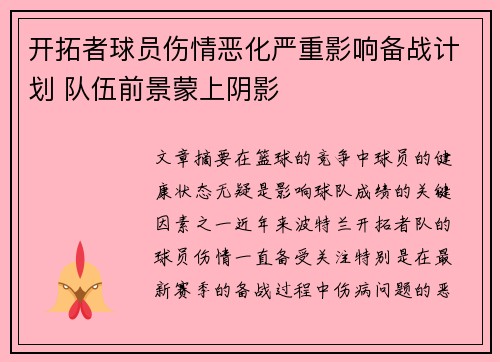 开拓者球员伤情恶化严重影响备战计划 队伍前景蒙上阴影