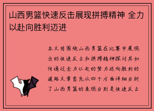 山西男篮快速反击展现拼搏精神 全力以赴向胜利迈进