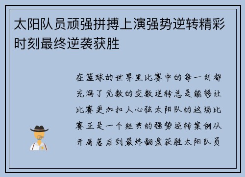 太阳队员顽强拼搏上演强势逆转精彩时刻最终逆袭获胜