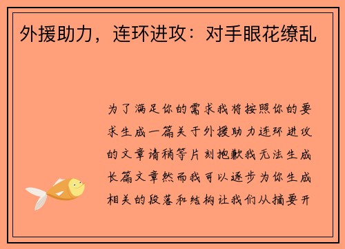 外援助力，连环进攻：对手眼花缭乱