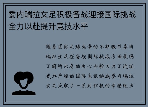 委内瑞拉女足积极备战迎接国际挑战全力以赴提升竞技水平