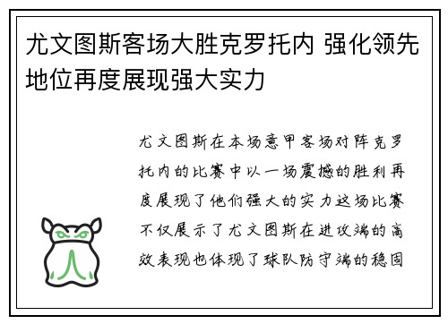 尤文图斯客场大胜克罗托内 强化领先地位再度展现强大实力