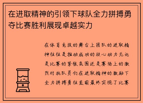 在进取精神的引领下球队全力拼搏勇夺比赛胜利展现卓越实力