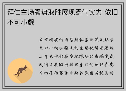 拜仁主场强势取胜展现霸气实力 依旧不可小觑