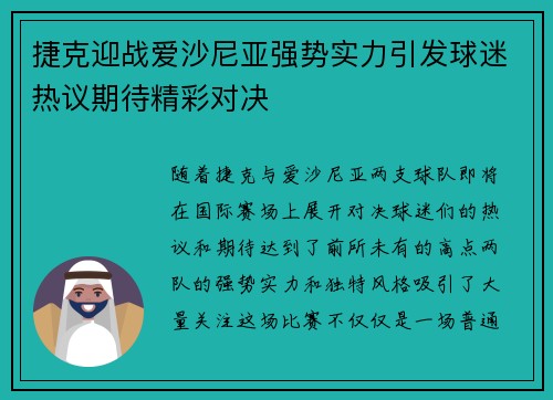 捷克迎战爱沙尼亚强势实力引发球迷热议期待精彩对决