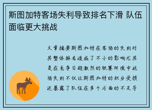 斯图加特客场失利导致排名下滑 队伍面临更大挑战