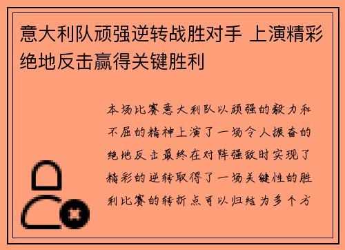 意大利队顽强逆转战胜对手 上演精彩绝地反击赢得关键胜利