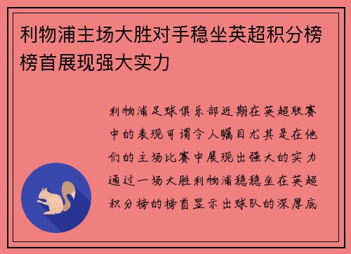 利物浦主场大胜对手稳坐英超积分榜榜首展现强大实力
