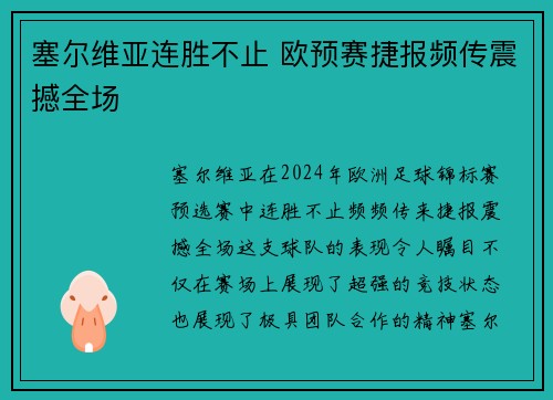塞尔维亚连胜不止 欧预赛捷报频传震撼全场