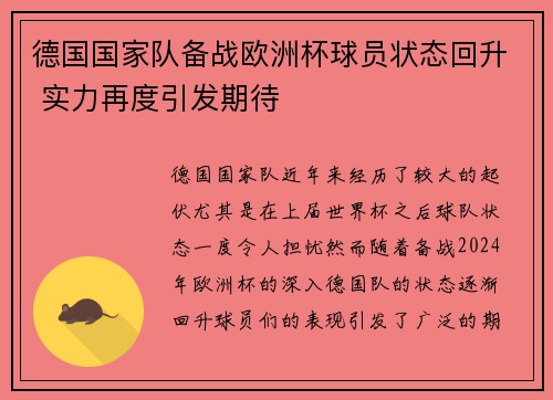 德国国家队备战欧洲杯球员状态回升 实力再度引发期待