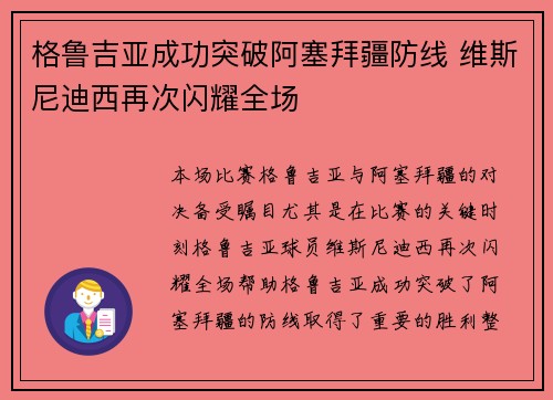 格鲁吉亚成功突破阿塞拜疆防线 维斯尼迪西再次闪耀全场