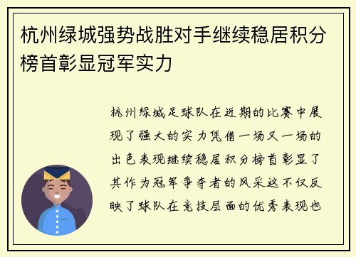 杭州绿城强势战胜对手继续稳居积分榜首彰显冠军实力