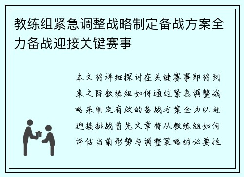 教练组紧急调整战略制定备战方案全力备战迎接关键赛事