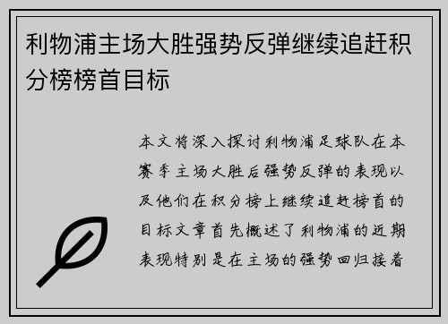 利物浦主场大胜强势反弹继续追赶积分榜榜首目标