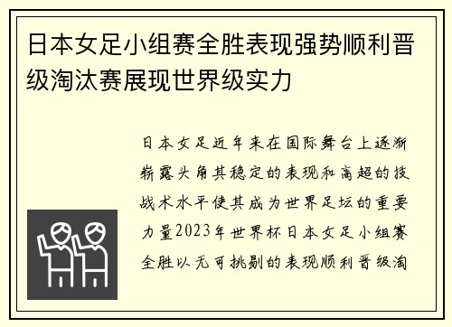 日本女足小组赛全胜表现强势顺利晋级淘汰赛展现世界级实力