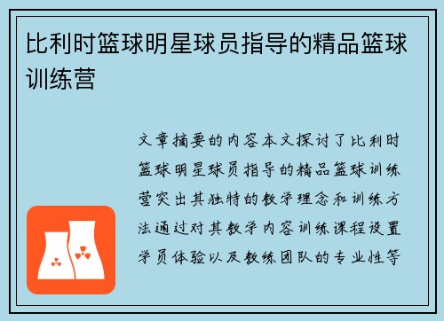 比利时篮球明星球员指导的精品篮球训练营