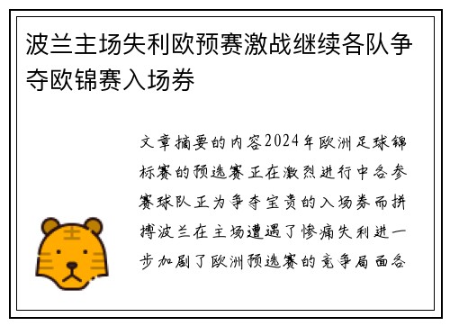 波兰主场失利欧预赛激战继续各队争夺欧锦赛入场券