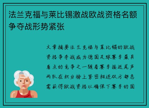 法兰克福与莱比锡激战欧战资格名额争夺战形势紧张