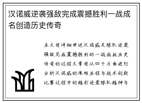 汉诺威逆袭强敌完成震撼胜利一战成名创造历史传奇