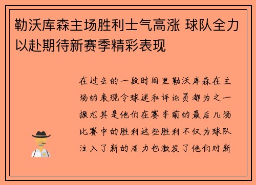 勒沃库森主场胜利士气高涨 球队全力以赴期待新赛季精彩表现