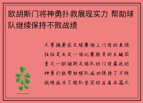 欧胡斯门将神勇扑救展现实力 帮助球队继续保持不败战绩