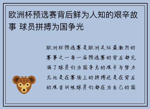 欧洲杯预选赛背后鲜为人知的艰辛故事 球员拼搏为国争光