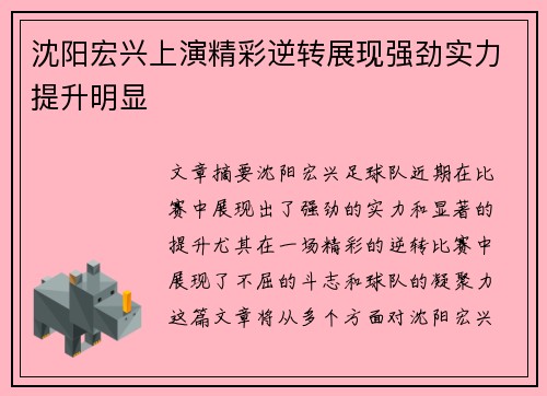 沈阳宏兴上演精彩逆转展现强劲实力提升明显