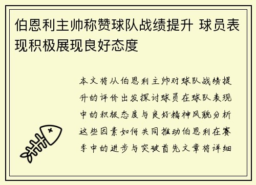 伯恩利主帅称赞球队战绩提升 球员表现积极展现良好态度