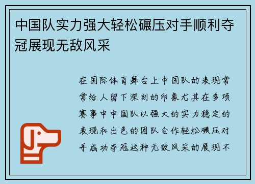 中国队实力强大轻松碾压对手顺利夺冠展现无敌风采