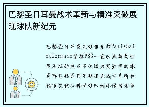 巴黎圣日耳曼战术革新与精准突破展现球队新纪元
