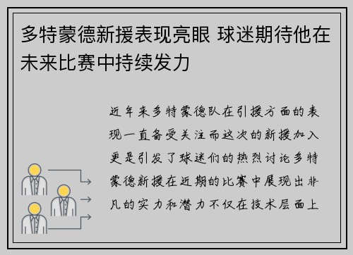 多特蒙德新援表现亮眼 球迷期待他在未来比赛中持续发力