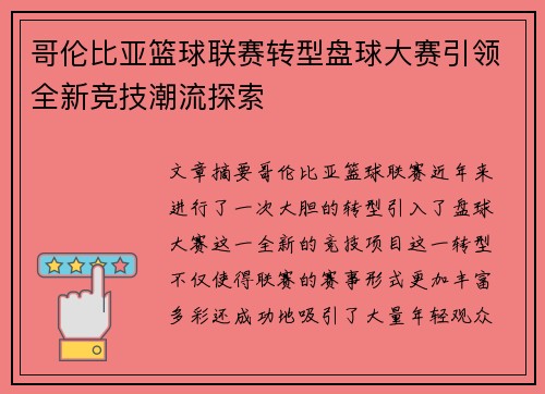 哥伦比亚篮球联赛转型盘球大赛引领全新竞技潮流探索