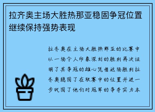 拉齐奥主场大胜热那亚稳固争冠位置继续保持强势表现