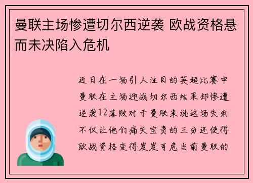 曼联主场惨遭切尔西逆袭 欧战资格悬而未决陷入危机