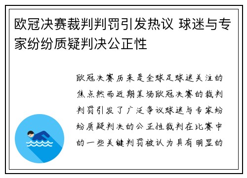 欧冠决赛裁判判罚引发热议 球迷与专家纷纷质疑判决公正性