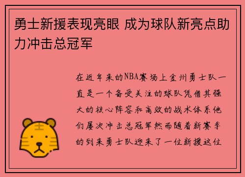 勇士新援表现亮眼 成为球队新亮点助力冲击总冠军
