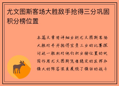 尤文图斯客场大胜敌手抢得三分巩固积分榜位置