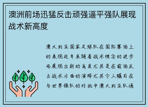 澳洲前场迅猛反击顽强逼平强队展现战术新高度