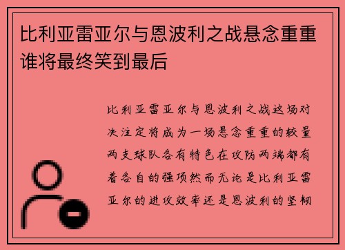 比利亚雷亚尔与恩波利之战悬念重重谁将最终笑到最后