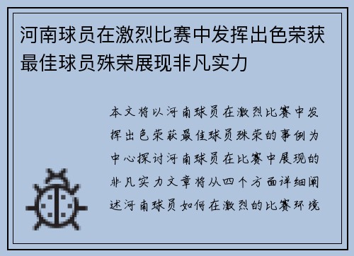 河南球员在激烈比赛中发挥出色荣获最佳球员殊荣展现非凡实力