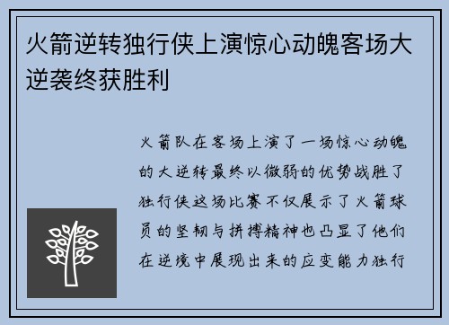 火箭逆转独行侠上演惊心动魄客场大逆袭终获胜利