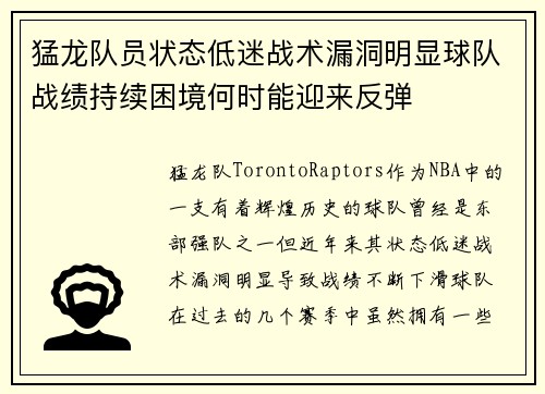 猛龙队员状态低迷战术漏洞明显球队战绩持续困境何时能迎来反弹