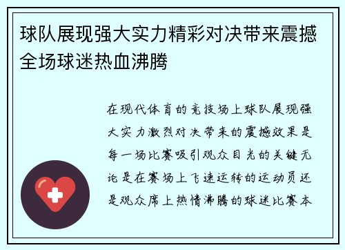 球队展现强大实力精彩对决带来震撼全场球迷热血沸腾