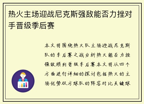 热火主场迎战尼克斯强敌能否力挫对手晋级季后赛