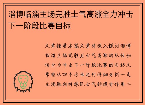 淄博临淄主场完胜士气高涨全力冲击下一阶段比赛目标
