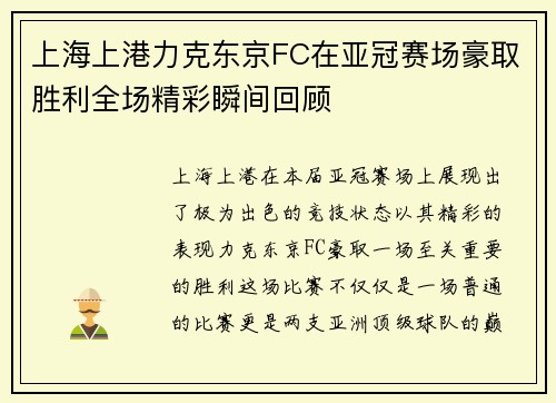 上海上港力克东京FC在亚冠赛场豪取胜利全场精彩瞬间回顾