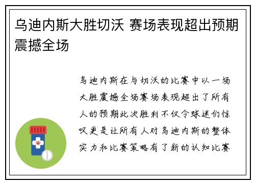 乌迪内斯大胜切沃 赛场表现超出预期震撼全场