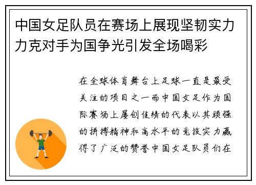 中国女足队员在赛场上展现坚韧实力力克对手为国争光引发全场喝彩