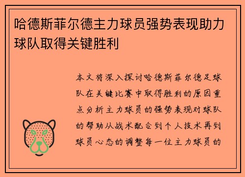 哈德斯菲尔德主力球员强势表现助力球队取得关键胜利