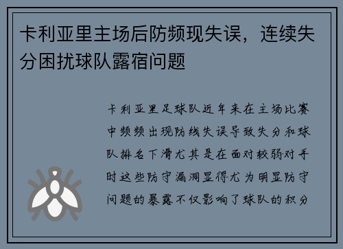 卡利亚里主场后防频现失误，连续失分困扰球队露宿问题